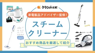【プロ監修】スチームクリーナーのおすすめ8選！人気メーカーの商品も紹介【2025年】