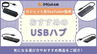 【マニア監修】USBハブのおすすめ10選!人気メーカーも紹介【2025年】