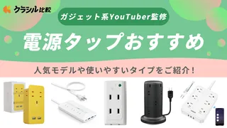 【マニア監修】電源タップのおすすめ11選!使いやすい人気アイテムを紹介【2025年】
