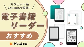 【マニア監修】電子書籍リーダーのおすすめ8選!選び方や人気モデルを紹介【2025年】
