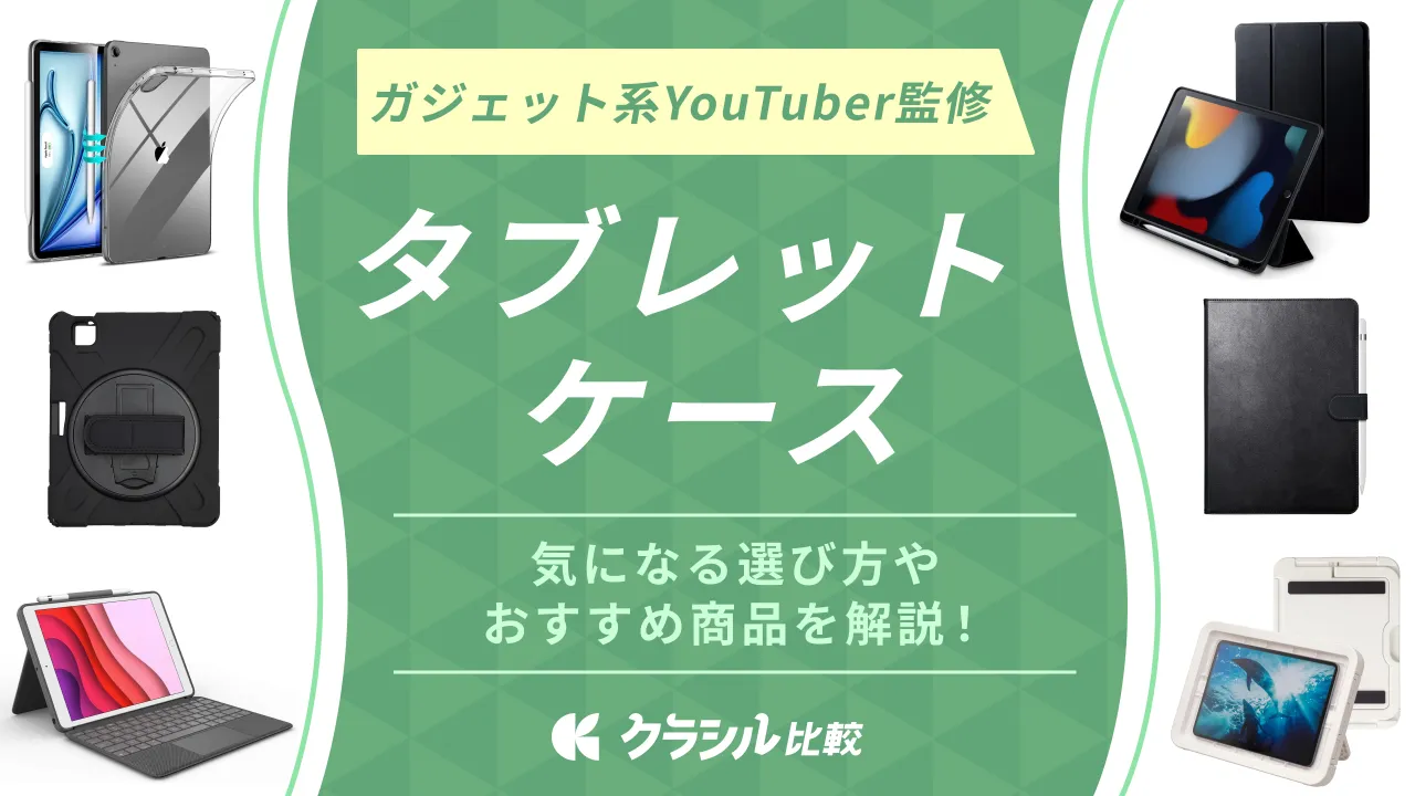 マニア監修】タブレットケースのおすすめ10選！人気アイテムを厳選して