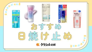 【美容好きに聞いた】日焼け止めのおすすめ10選！人気アイテムを紹介【2025年】