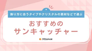 【2025年】サンキャッチャーのおすすめ6選!選び方もご紹介
