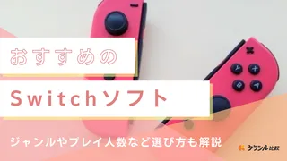【2025年】Switchソフトのおすすめ20選！選び方もご紹介