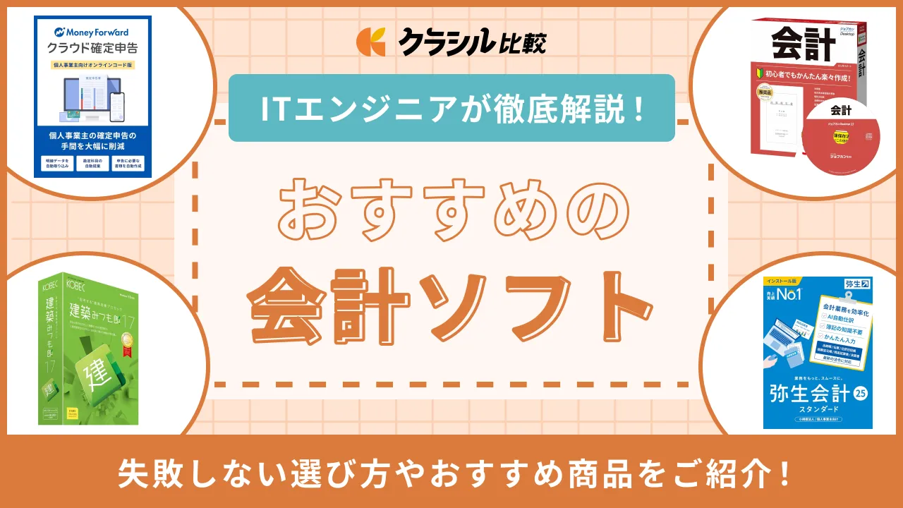 会計ソフト 2025年】会計ソフトのおすすめ10選！人気製品をご紹介 | クラシル比較