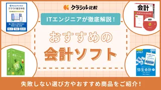 【2025年】会計ソフトのおすすめ10選！人気製品をご紹介