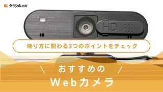 【2025年】Webカメラのおすすめ17選！選び方もご紹介