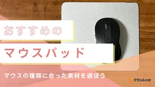 【2025年】マウスパッドのおすすめ16選!選び方もご紹介