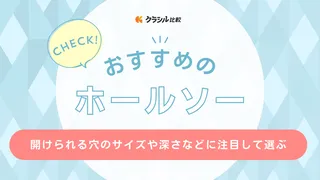 【2025年】ホールソーのおすすめ19選!選び方もご紹介
