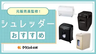 【プロ監修】シュレッダーのおすすめ10選!家庭用人気モデルも紹介【2025年】