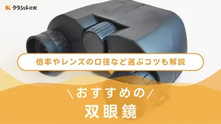 【2025年】双眼鏡のおすすめ15選！選び方もご紹介