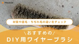 【2025年】DIY用ワイヤーブラシのおすすめ17選!選び方もご紹介