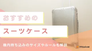 【2025年】スーツケースのおすすめ9選！選び方もご紹介