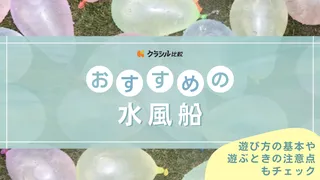 【2025年】水風船のおすすめ16選!選び方もご紹介