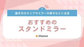 【2025年】スタンドミラーのおすすめ10選!選び方もご紹介