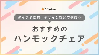 【2025年】ハンモックチェアのおすすめ10選！選び方もご紹介