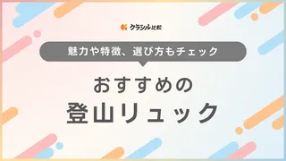 【2025年】登山リュックのおすすめ12選!選び方もご紹介