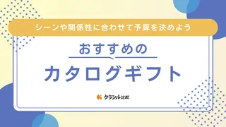 【2025年】カタログギフトのおすすめ13選!選び方もご紹介