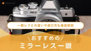 【2025年】ミラーレス一眼のおすすめ12選!選び方もご紹介