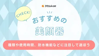 【2025年】美顔器のおすすめ17選!選び方もご紹介