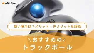 【2025年】トラックボールのおすすめ18選!選び方もご紹介