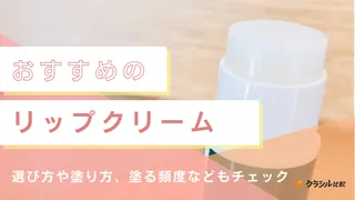 【2025年】リップクリームのおすすめ15選!選び方もご紹介