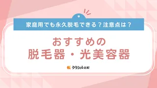 【2025年】脱毛器・光美容器のおすすめ15選!選び方もご紹介
