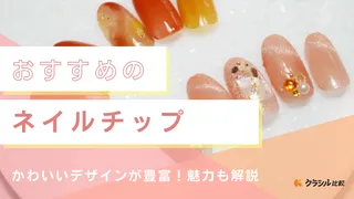 【2025年】ネイルチップのおすすめ18選【徹底解説】