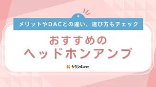 【2025年】ヘッドホンアンプのおすすめ12選!選び方もご紹介