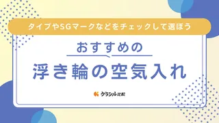【2025年】浮き輪の空気入れのおすすめ11選！選び方もご紹介