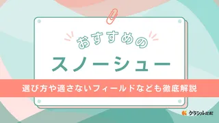 【2025年】スノーシューのおすすめ8選!選び方もご紹介