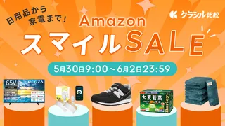 【2025年】「こんなに安くて大丈夫??!!」5月30日から開催のAmazonスマイルSALEの目玉商品を一挙紹介