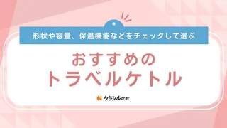 【2025年】トラベルケトルのおすすめ11選!選び方もご紹介