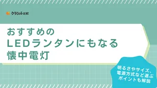 【2025年】LEDランタンにもなる懐中電灯おすすめ8選!選び方もご紹介
