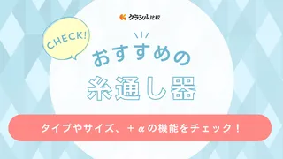 【2025年】糸通し器のおすすめ12選！選び方もご紹介