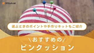【2025年】ピンクッションのおすすめ17選！選び方もご紹介