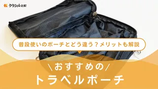 【2025年】トラベルポーチのおすすめ17選【徹底解説】