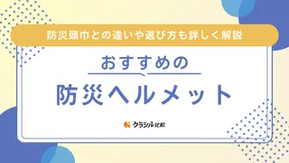 【2025年】防災ヘルメットのおすすめ10選！選び方もご紹介