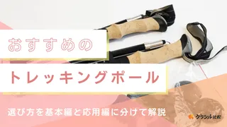 【2025年】トレッキングポールのおすすめ15選！選び方もご紹介