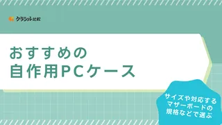 【2025年】自作用PCケースのおすすめ17選!選び方もご紹介