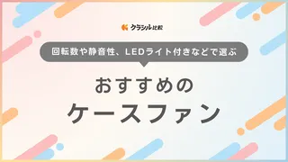 【2025年】ケースファンのおすすめ15選!選び方もご紹介