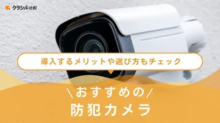 【2025年】防犯カメラのおすすめ15選!選び方もご紹介