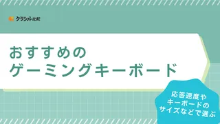 【2025年】ゲーミングキーボードのおすすめ17選!選び方もご紹介