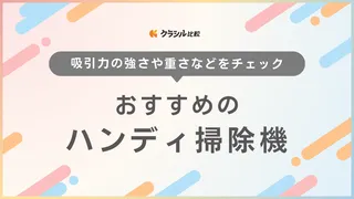 【2025年】ハンディ掃除機のおすすめ12選!選び方もご紹介