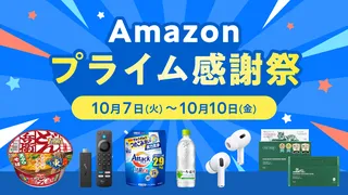 【2025年】「安ッッーーー！！！」10月7日から開催のAmazonプライム感謝祭の目玉商品を一挙紹介