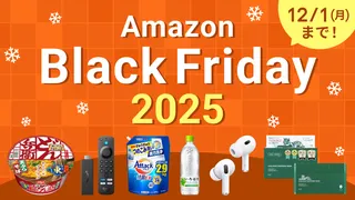 【2025年】「安ッッーーー!!!」11月24日から開催のAmazonブラックフライデーの目玉商品を一挙紹介