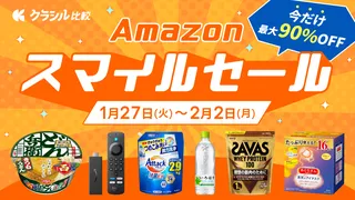 【2026年】「こんなに安くて大丈夫？？！！」1月27日から開催のAmazonスマイルSALE目玉商品を一挙紹介