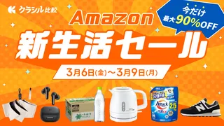 【2026年】「こんなに安くて大丈夫??!!」3月6日から開催のAmazon新生活セールの目玉商品を一挙紹介